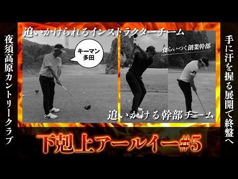 【下剋上 アールイー #5】夜須高原カントリークラブ西13～15H