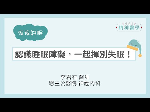 【夜夜好眠】認識睡眠障礙，一起揮別失眠！(讓你更好睡)