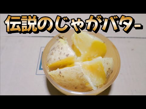 レンジでチンだけ！【伝説のじゃがバター】作り方　料理初心者の中年男子