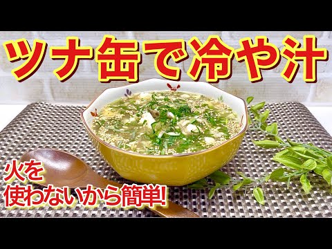 冷や汁の作り方♪火を使わずツナ缶で簡単！栄養バランスも良いので暑い時はこれだけで良い！食欲が無くても美味しく頂けます。