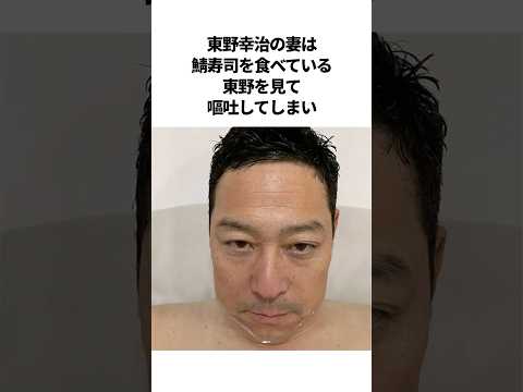 東野幸治の波乱万丈な夫婦エピソード  #芸人 #雑学 #夫婦