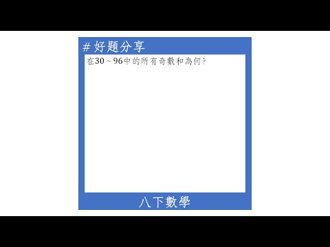 【八下好題】等差級數