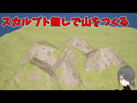 【UE4/UE5ゲーム制作講座】スカルプトだと山を作るのが大変な貴方に【Landmass】