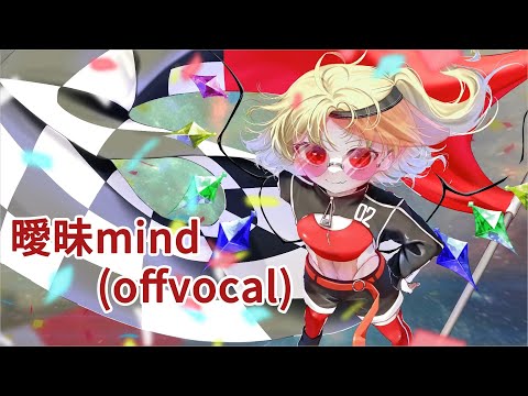 【東方ヴォーカルPV 】 曖昧mind(off vocal) / ガネメ 【U.N.オーエンは彼女なのか？】