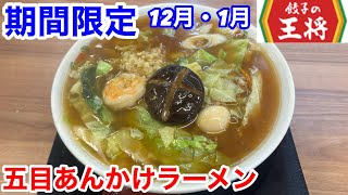 餃子の王将の復活「五目あんかけラーメン」が、ヤバい‼️