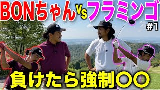 マイゴルフBONちゃんvsフラミンゴの直接対決！高校時代の先輩後輩なんて関係ねぇ戦いが始まるwww【#1神戸グランドヒルGC】