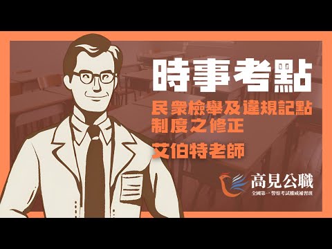 【高見公職】時事考點 民眾檢舉及違規記點制度之修正｜艾伯特老師