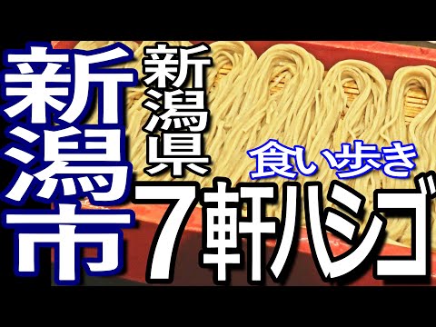 新潟ゆる旅　新潟市で７軒ハシゴして食い歩き満喫