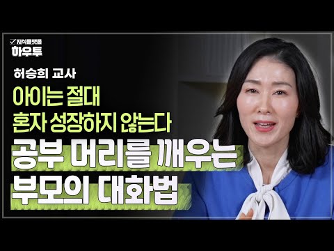 "공부하기 싫다"는 아이, 공부하고 싶게 만드는 부모의 대화법 | 허승희 교사 | 교육 자녀교육 부모 공부법