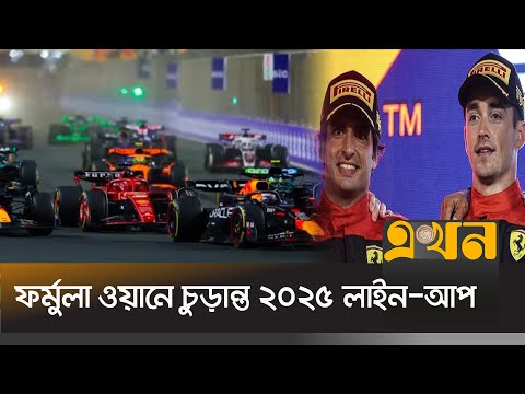 ইতিহাসে প্রথমবার ৬জন রুকি ড্রাইভার  থাকবেন চ্যাম্পিয়নশিপ লড়াইয়ে | Formula One | F1 Drivers | EkhonTV