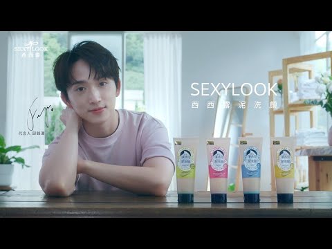 鋒澤的NEW LOOK，我的SEXYLOOK，#最喜歡泥 | SEXYLOOK西西露 潔顏全系列代言人  @Feng Ze邱鋒澤 ★ 淨透亮泥洗顏系列新上市