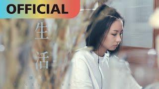 陳忻玥 Vicky Chen -【生活 Life 】Official MV