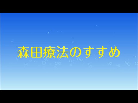 【透析】森田療法のすすめ【政金院長シリーズ】