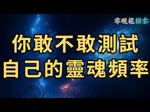 你敢不敢測試自己的靈魂頻率有多高？