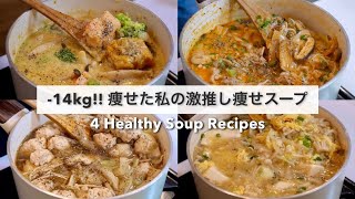 SUB）【痩せるスープ🔥】満腹食べても14キロ‼︎痩せた、大満足できる減量スープレシピ4品🍲🥘｜ダイエットレシピ｜Healthy Soup Recipes For Weight Loss【ダイエット】