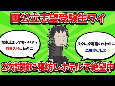 国立志望受験生ワイ、当日に大寝坊をかましホテルで絶望中【2ch勉強スレ】【2ch面白スレ】