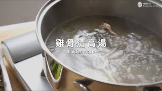 雞高湯食譜 Chicken stock｜自煮生活｜料理基本功