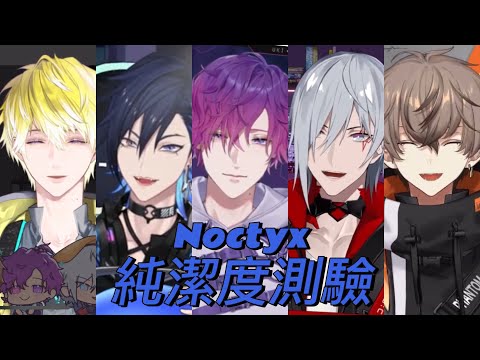 【Noctyx連動】純潔指數排名終於公開…？有歌就唱終害己的Alban喵【NIJISANJI EN｜切熟】