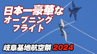 あさイチから戦闘機の機動飛行が見られるのは岐阜基地だけです！日本一豪華なオープニングフライト 岐阜基地航空祭