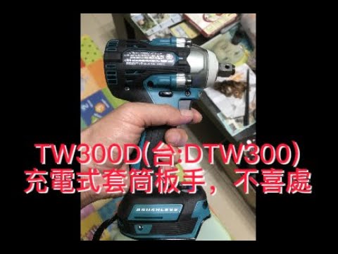 牧田TW300D(台:DTW300)充電式套筒板手，購買使用後，個人(外行人)不喜處(3個)