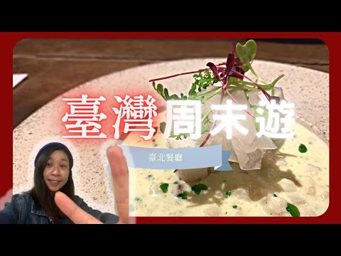 【臺灣周末遊】臺北Chef Menu 食9個course？ 在香色 品嘗歐洲風味 創意料理  taipei 中正區