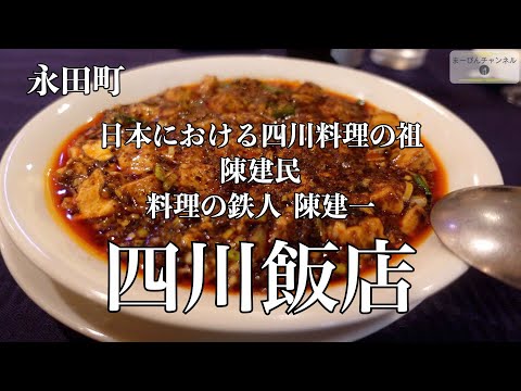 永田町 日本に四川料理を広めた四川飯店 料理の鉄人 陳健一