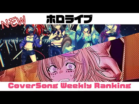 【Holo Cover song】ホロライブ 歌ってみた  ランキング Hololive cover song weekly ranking【2023/04/27～2023/05/04】