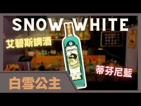 艾碧斯 | 迷幻 | 烈酒調酒 | 白雪公主 | Snow White | Tipsy Class