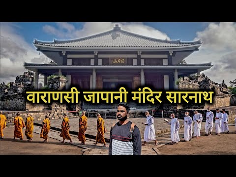 वाराणसी जापानी मंदिर सारनाथ | Varanasi Japanese Temple Sarnath | Banarasi Sadi | Vlogs Rahul