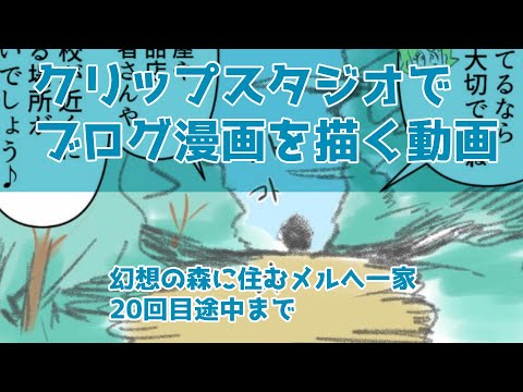 クリップスタジオでブログ漫画を描く動画～幻想の森に住むメルへ一家～20回目の途中まで