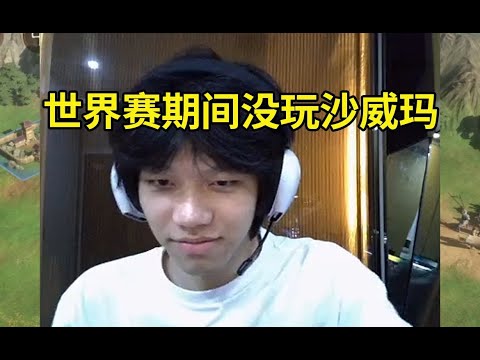 ON回应世界赛玩沙威玛：其实那个沙威玛根本就不是我玩的，那游戏做饭没意思！我在柏林吃到了正宗的沙威玛！#lmsd