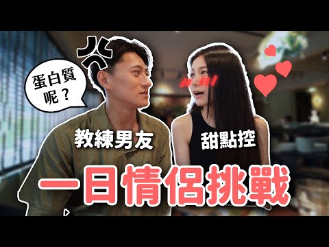 一日情侶挑戰💕如果男友是教練？蔓蔓日常高蛋白挑戰！feat.THE VEGAN樂維根 植物優蛋白