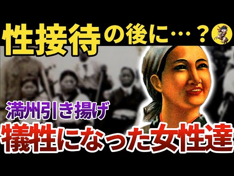 【人身御供】悲惨過ぎて語られない満州撤退の犠牲者【世界史】