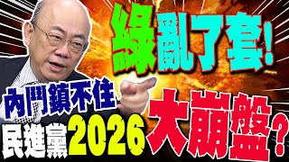 【全程字幕】民進黨2026大崩盤!?郭正亮爆綠營內鬥鎮不住了 英系將把賴清德鬥下台!?