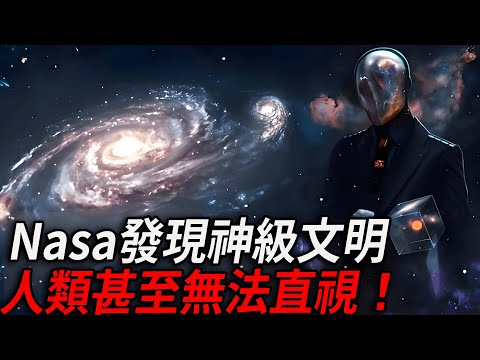 宇宙八级文明有多可怕？地球文明为何只有0.75？NASA外流檔案揭秘！真相颠覆你的想象！