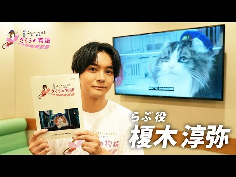 【榎木淳弥】劇場版「ふにゃ～り日和」さくらの物語 special interview