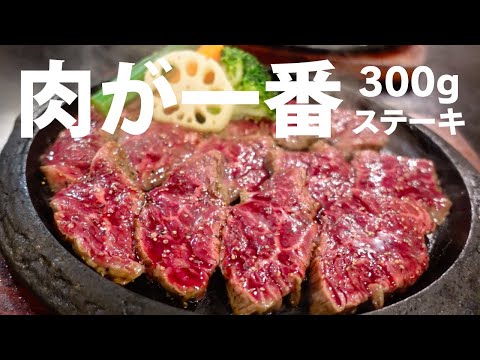 Lunch in Fukuoka Japan | Excellent cost performance! Niku-ga-Ichiban's 300g steak is delicious!