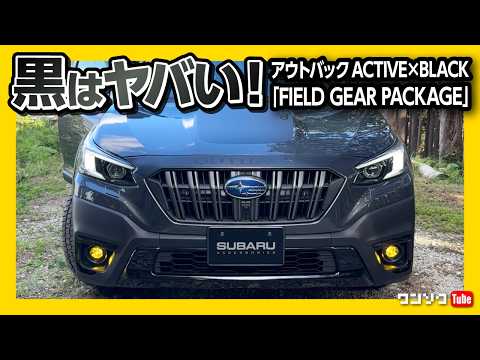 【黒はヤバい】レガシィアウトバック アクティブ×ブラック車中泊仕様の内装外装レポート! お得なカスタム「FIELD GEAR PACKAGE」がゴツい! | OUTBACK ACTIVE×BLACK