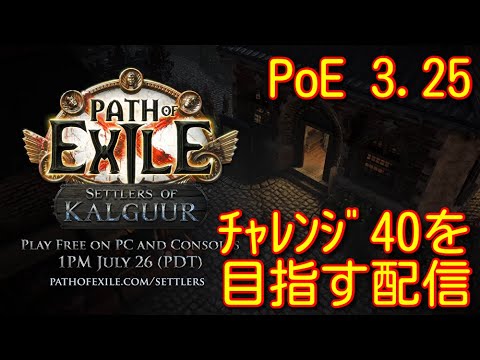 Path of Exile 3.25 チャレンジ40を目指す配信