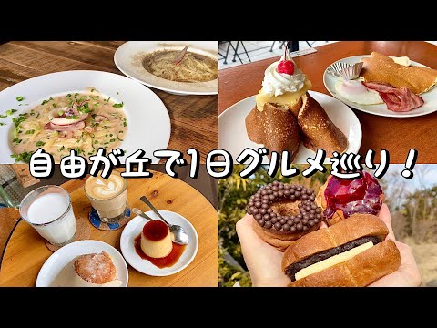 【自由が丘】絶品グルメ1日食べ歩き！／花きゃべつのパンケーキでモーニング／もちもち生パスタの衝撃ランチinパスタバルミキヤズ／セテュヌボンニデーの激推しパンetc...