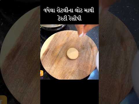 રોટલીના વધેલા લોટ ની રેસીપી #recipe #shortsvideo #shorts  #roti #leftoverrotisnacks #snacks #nasta