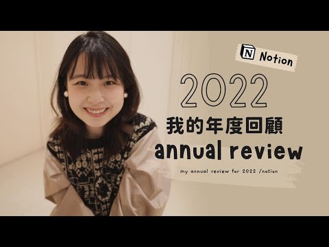 創業兩年成果? 斜槓收入大爆發? 救護車人生初體驗?｜我的2022年回顧｜Notion年度復盤模版｜notion annual review template