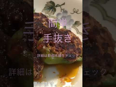 【料理】ピーマン肉詰めず