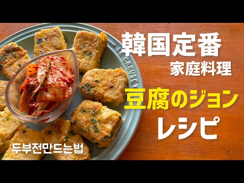 韓国定番家庭料理レシピ)豆腐のジョン作り方！作り方簡単