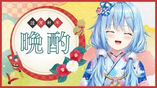 【晩酌】2021年最初の晩酌配信（プチ）【雪花ラミィ/ホロライブ】