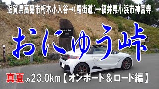 S660αMT '23夏【おにゅう峠】滋賀県高島市→（おにゅう峠）→福井県小浜市 23.0km オンボード&ロードミックス編。