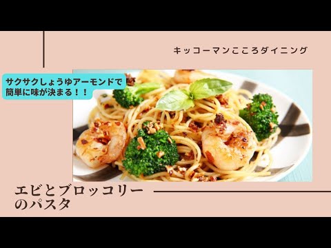 エビとブロッコリーのパスタ～サクサクしょうゆアーモンド～