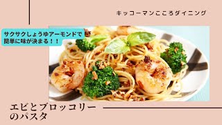 エビとブロッコリーのパスタ～サクサクしょうゆアーモンド～