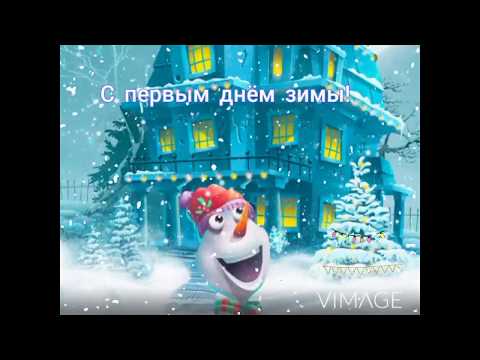 1 декабря 2021!С первым днём зимы! Музыкальная открытка!happy first day of winter! ЖМИ!