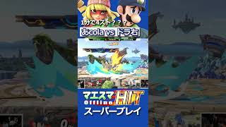 命がも゛ったいだい!!!!あまりにも展開が早すぎる”ドラ右”ミェンミェン vs ”あcola”ルイージ [マエスマHIT#86] #マエスマ #スマブラSP #shorts